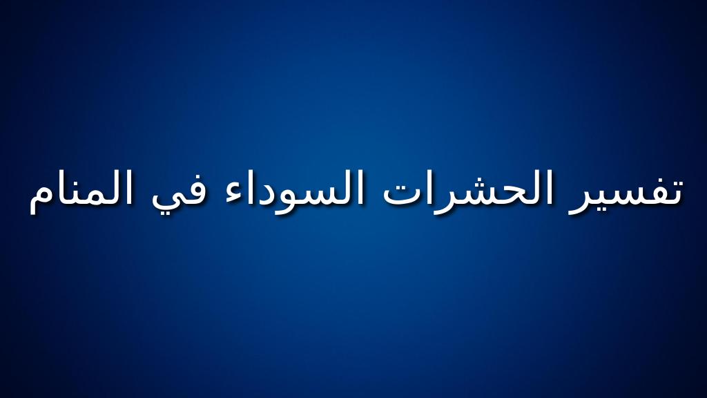 تفسير الحشرات السوداء في المنام