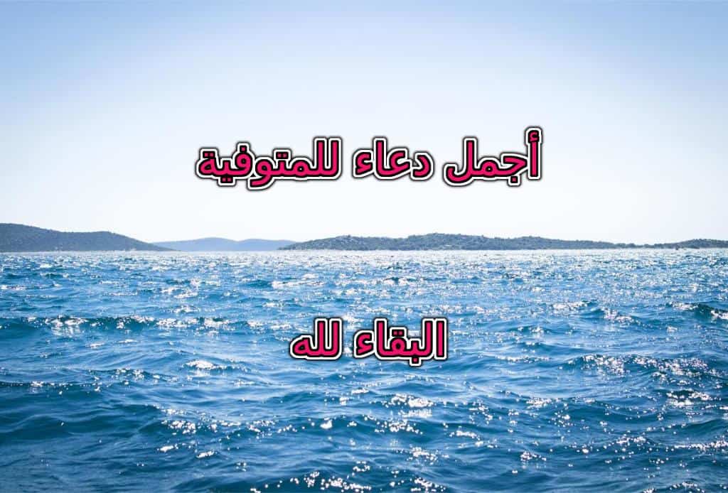 قائمة أحلى دعاء للمتوفية مكتوب أدعية الميتة مكتوبة