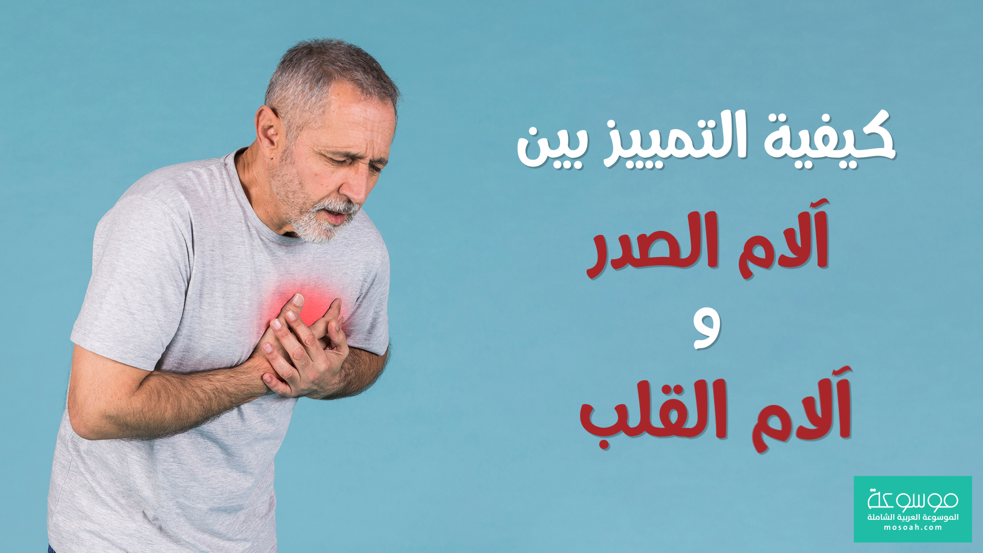 فيديو يوتيوب الفرق بين الآم الصدر والآم القلب