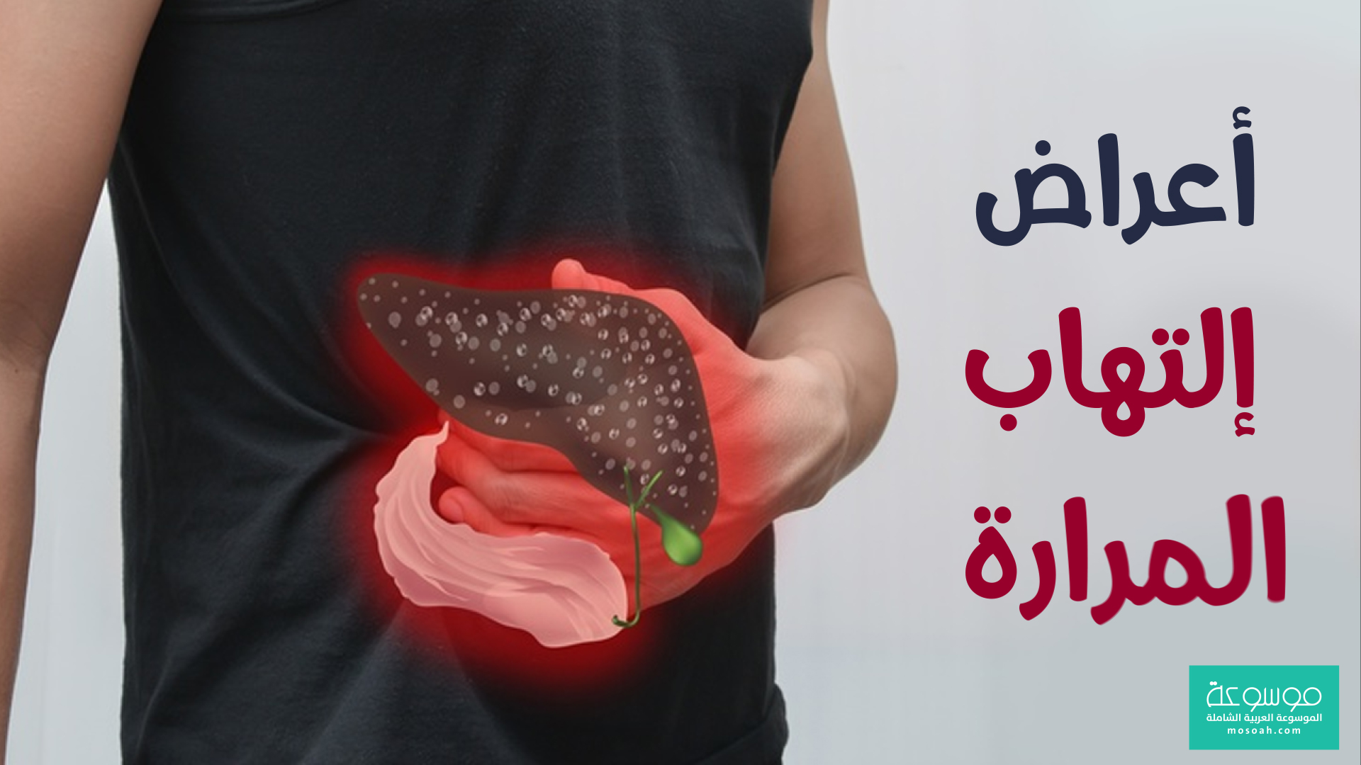 فيديو يوتيوب اعراض التهاب المرارة في بدايتها وعلاجها