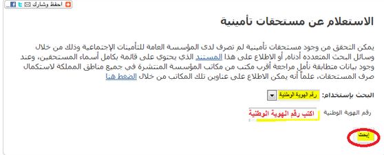 الاستعلام عن مستحقات التأمينات الاجتماعية برقم الهوية عبر موقع المؤسسة العامة للتأمينات الاجتماعية الاستعلام عن مستحقات التأمينات الاجتماعية برقم الهوية عبر موقع المؤسسة العامة للتأمينات الاجتماعية