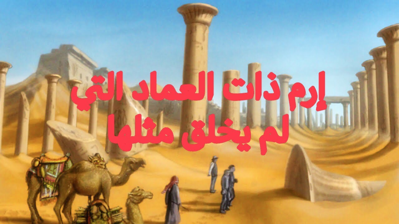 موقع مدينة ارم ذات العماد