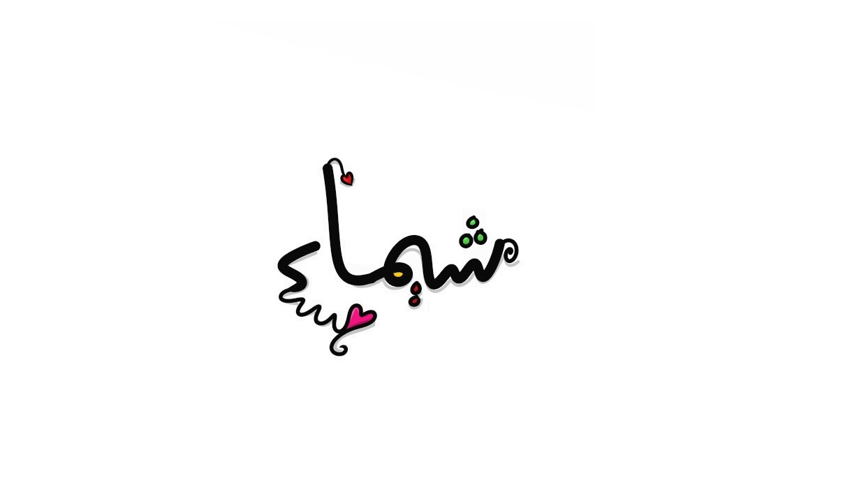 ما معنى اسم شيماء وما هي صفات صاحبته
