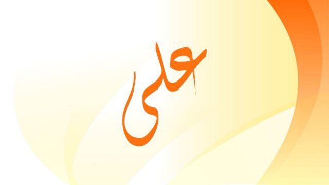 معنى اسم علي وصفاته وحكم الاسلام في تسميته