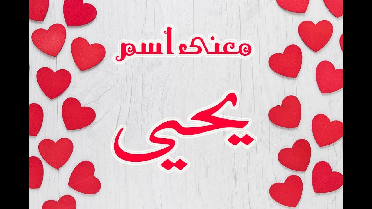 معنى اسم يحيى وصفات صاحبه
