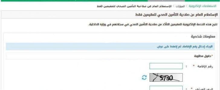 الاستعلام عن التأمين الصحي للمقيمين الاستعلام عن التأمين الصحي للمقيمين