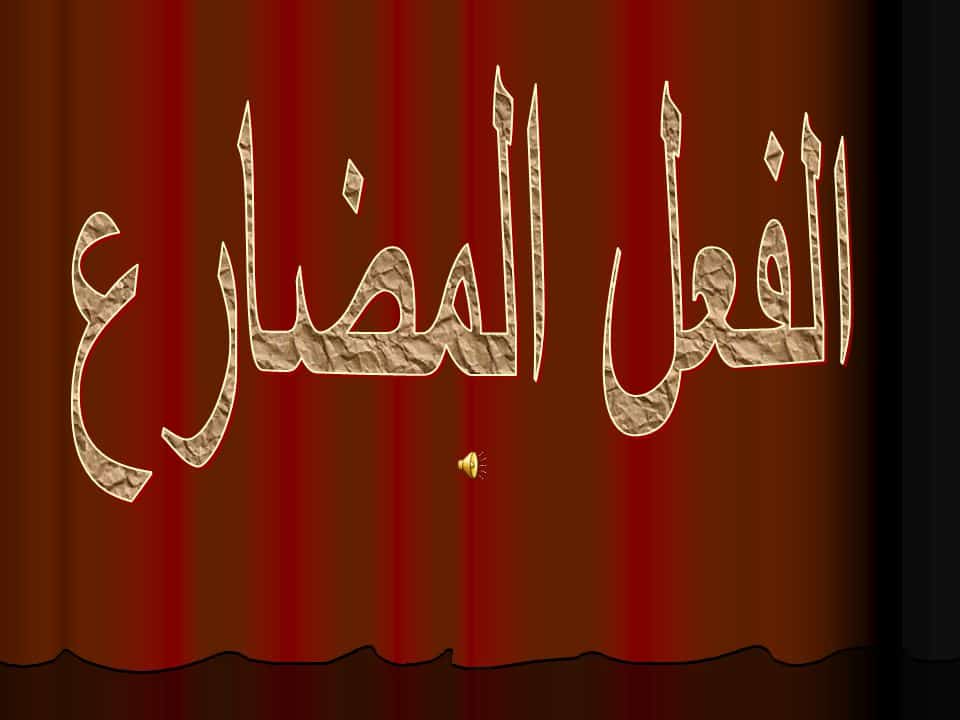 بحث عن الفعل المضارع للاطفال