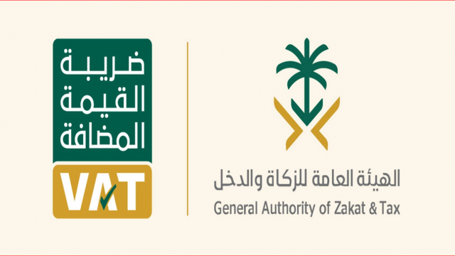 الزكاة والدخل توضح: أجور الموظفين غير خاضعة لضريبة القيمة المضافة