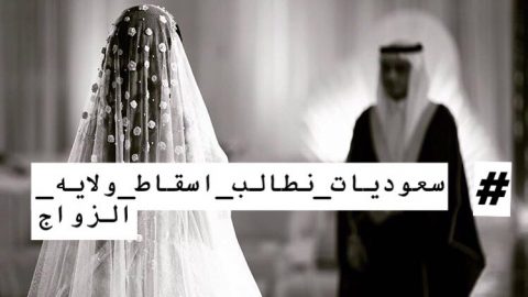 انقسام بين السعوديين في هاشتاق الغاء ولايه الزواج بتويتر