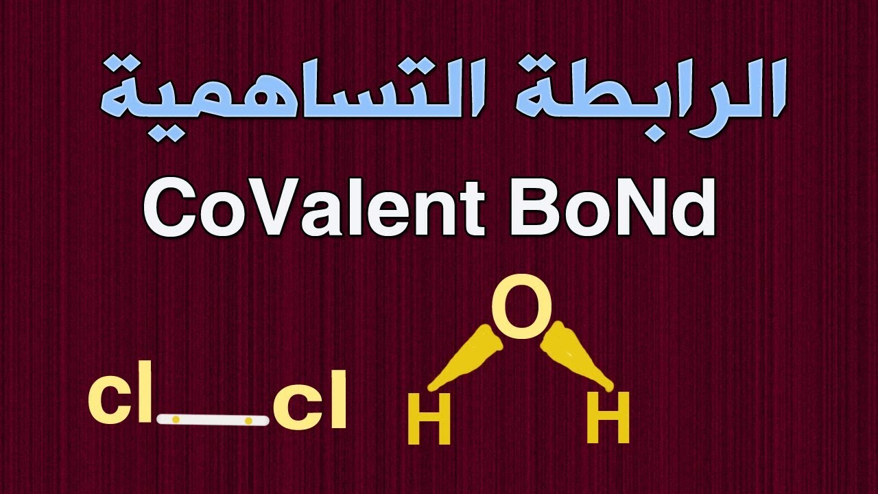 بحث عن الروابط التساهمية وأنواعها