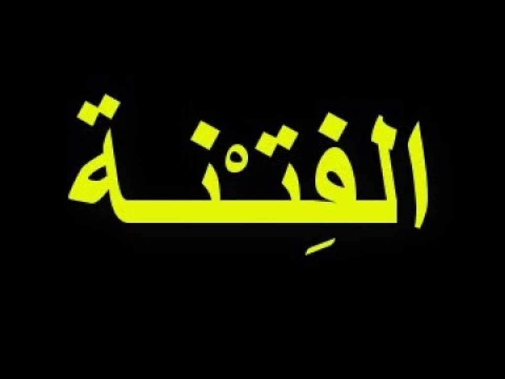 بحث عن الفتن كامل