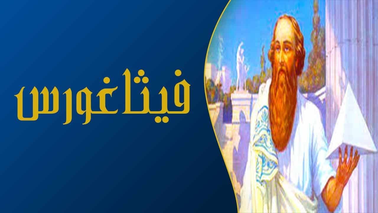 شرح نظرية فيثاغورس
