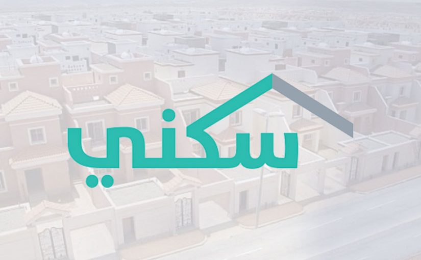 طريقة التسجيل في سكني والاستعلام عن أسماء المستفيدين 1441