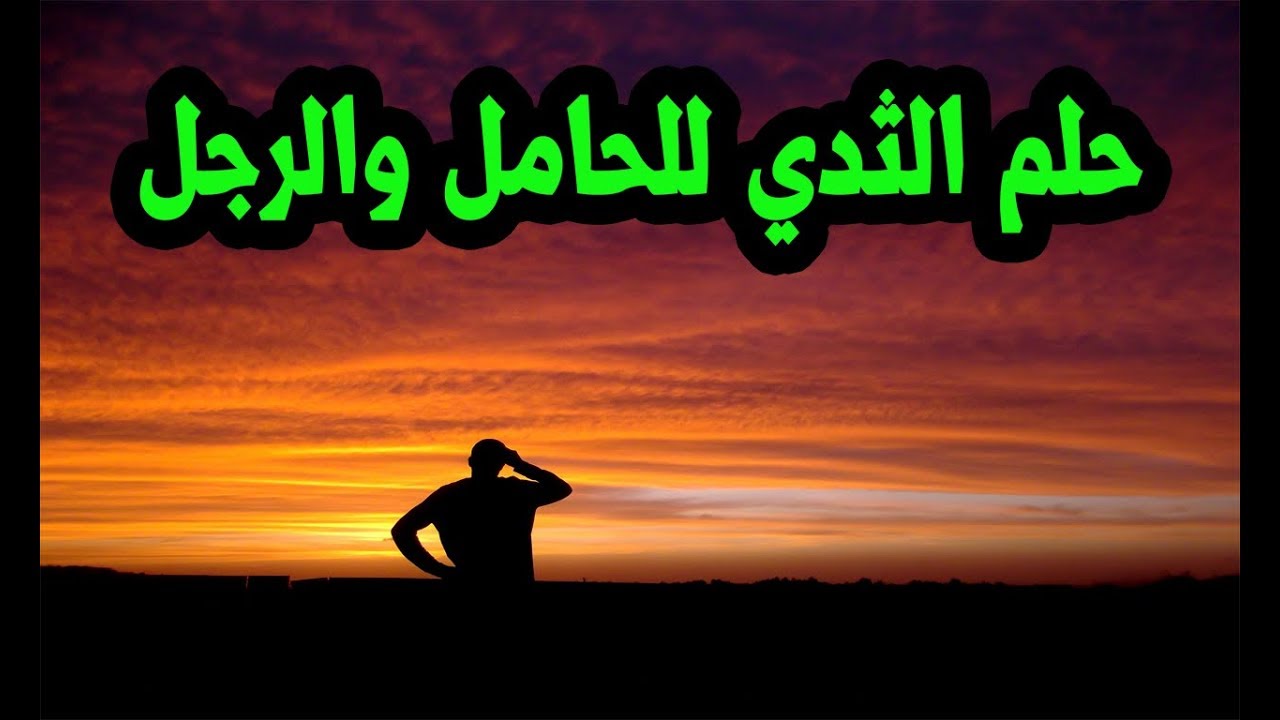 تفسير الثدي في المنام لابن سيرين