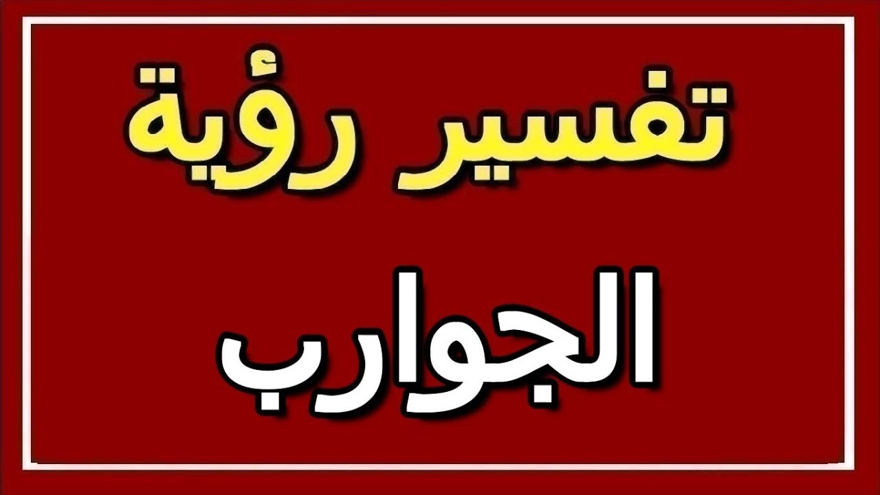 تفسير الجوارب في المنام بالتفصيل