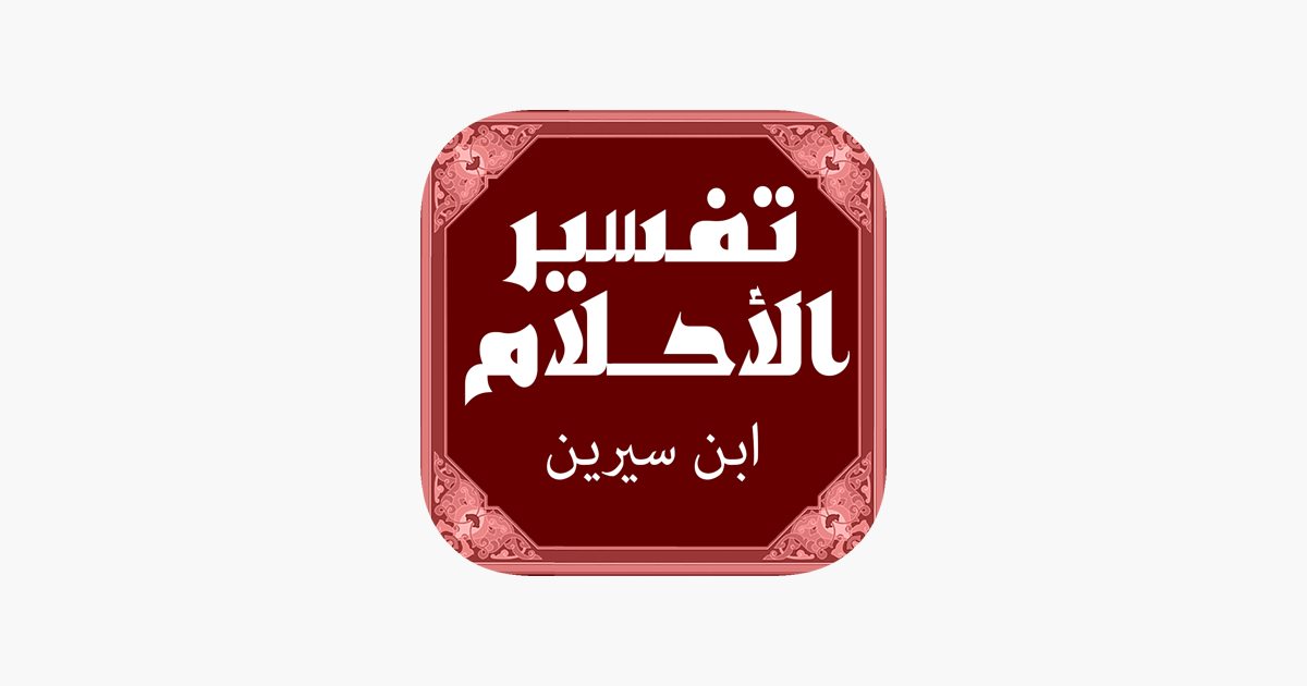 تفسير دم الحيض في المنام لمختلف الحالات