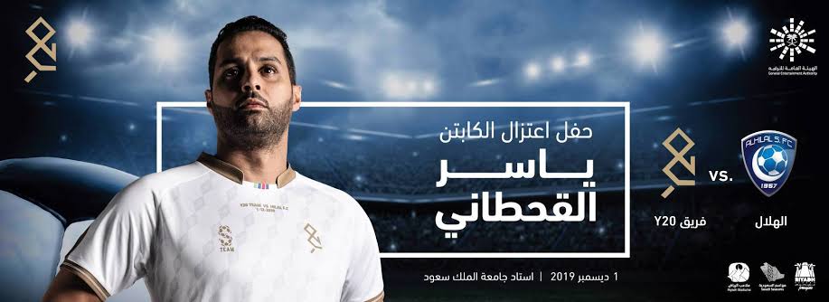 تفاصيل حفل اعتزال الكابتن ياسر القحطاني 1 ديسمبر 2019