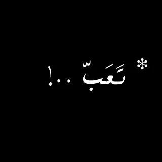 خلاص تعبت خلاص تعبت