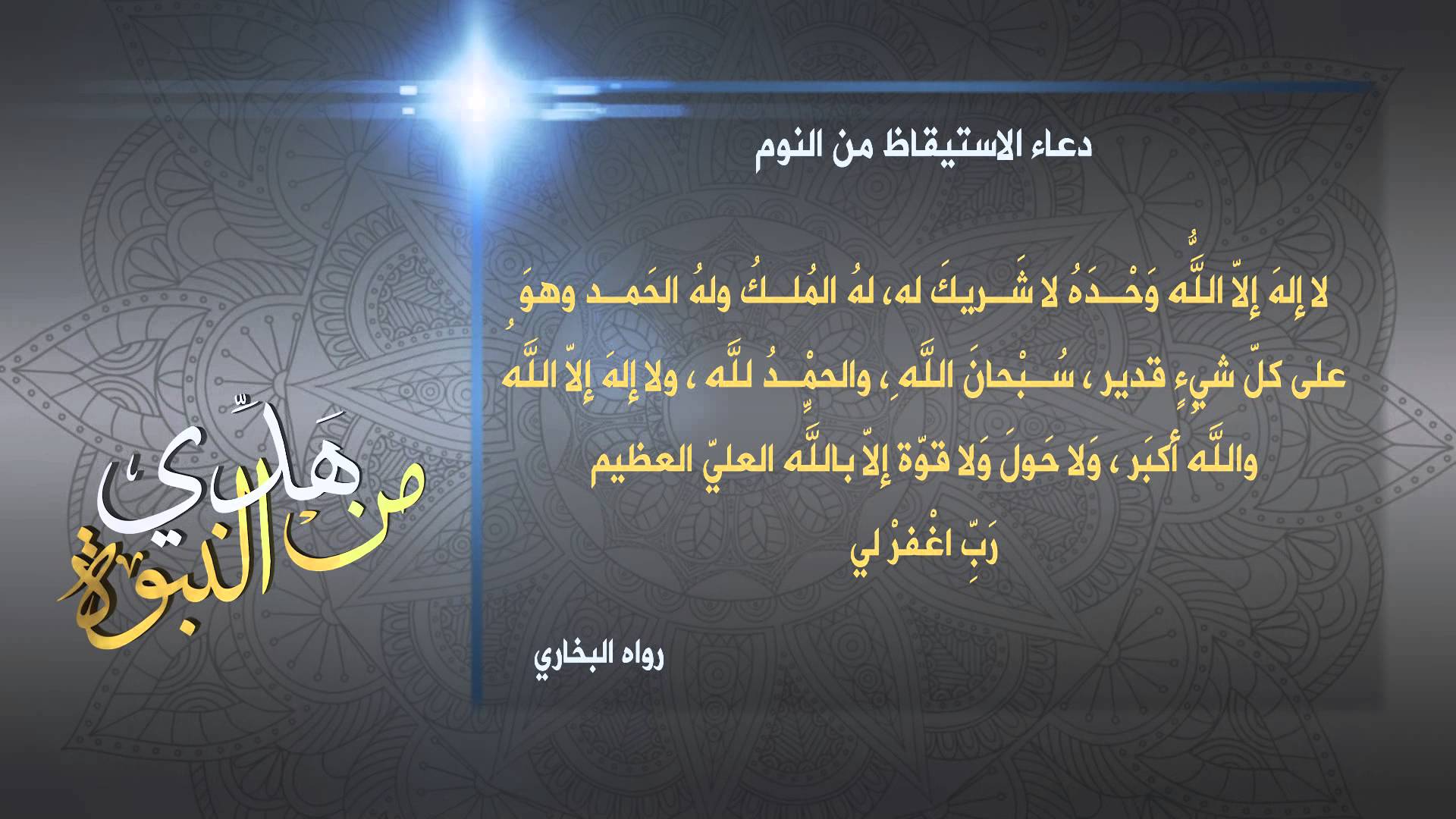 دعاء الاستيقاظ من النوم ليلا