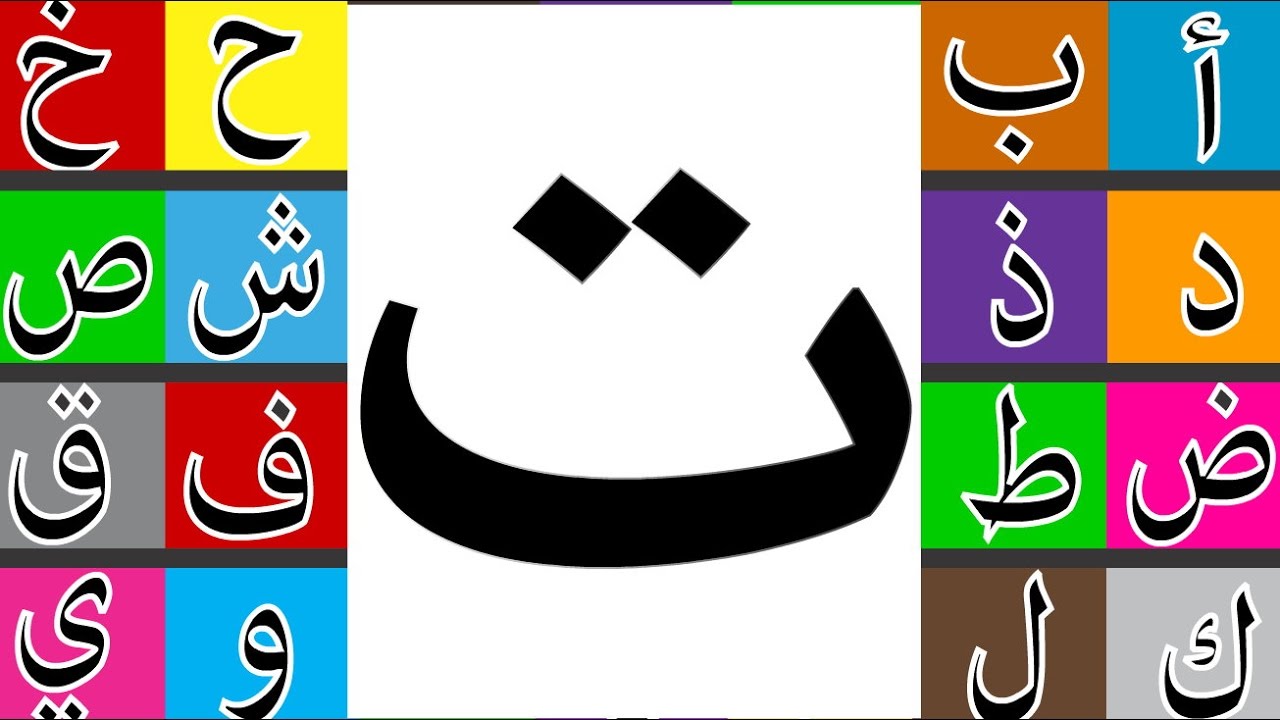 صور حرف التاء