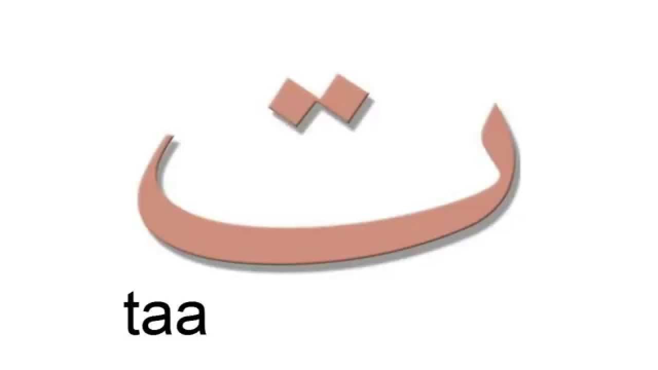 صور حرف التاء صور حرف التاء