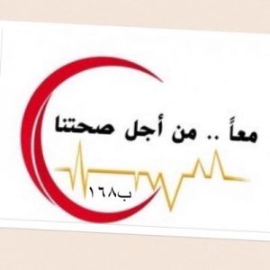 صور شعار الارشاد الصحي جديدة صور شعار الارشاد الصحي جديدة