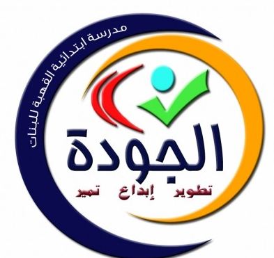 صور شعار الجودة والتميز جديدة صور شعار الجودة والتميز جديدة