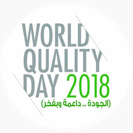 صور شعار اليوم العالمي للجودة جديدة صور شعار اليوم العالمي للجودة جديدة