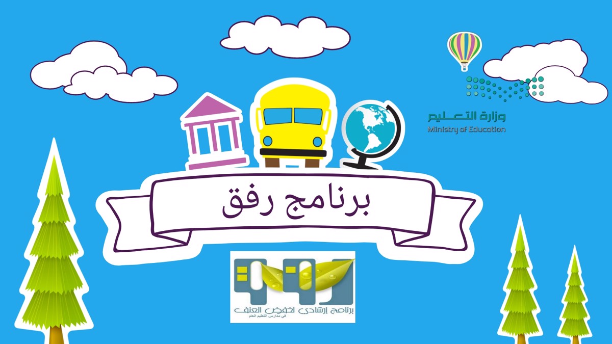 صور شعار برنامج رفق صور شعار برنامج رفق