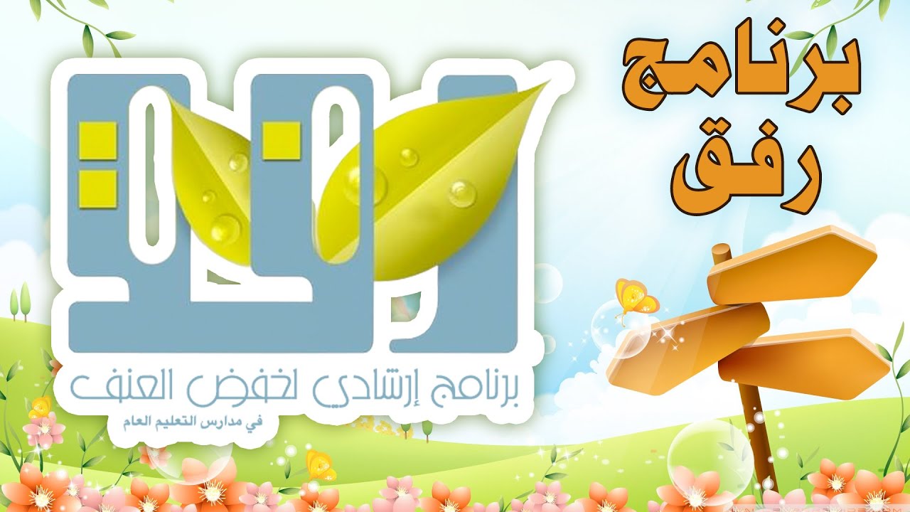 صور شعار برنامج رفق الارشادي جديدة