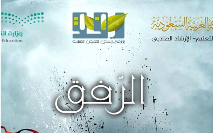 صور شعار برنامج رفق الارشادي جديدة صور شعار برنامج رفق الارشادي جديدة