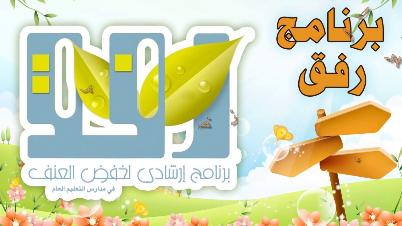 صور شعار برنامج رفق جديدة 1441