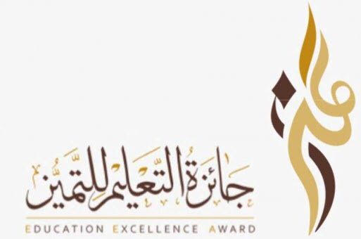 صور شعار جائزة التعليم للتميز جديدة صور شعار جائزة التعليم للتميز جديدة