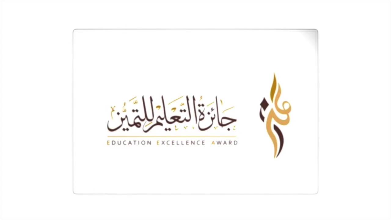 صور شعار جائزة التعليم للتميز جديدة صور شعار جائزة التعليم للتميز جديدة