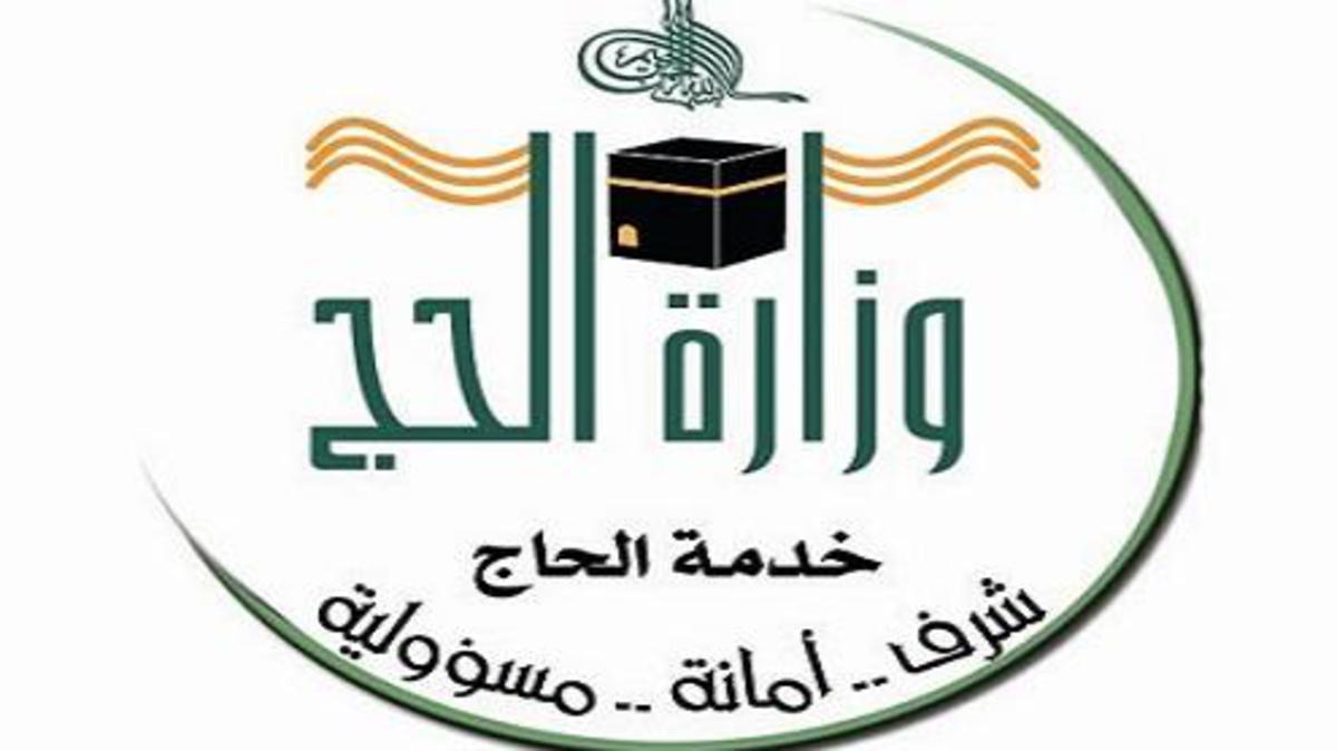 هنا صور شعار وزارة الحج جديدة