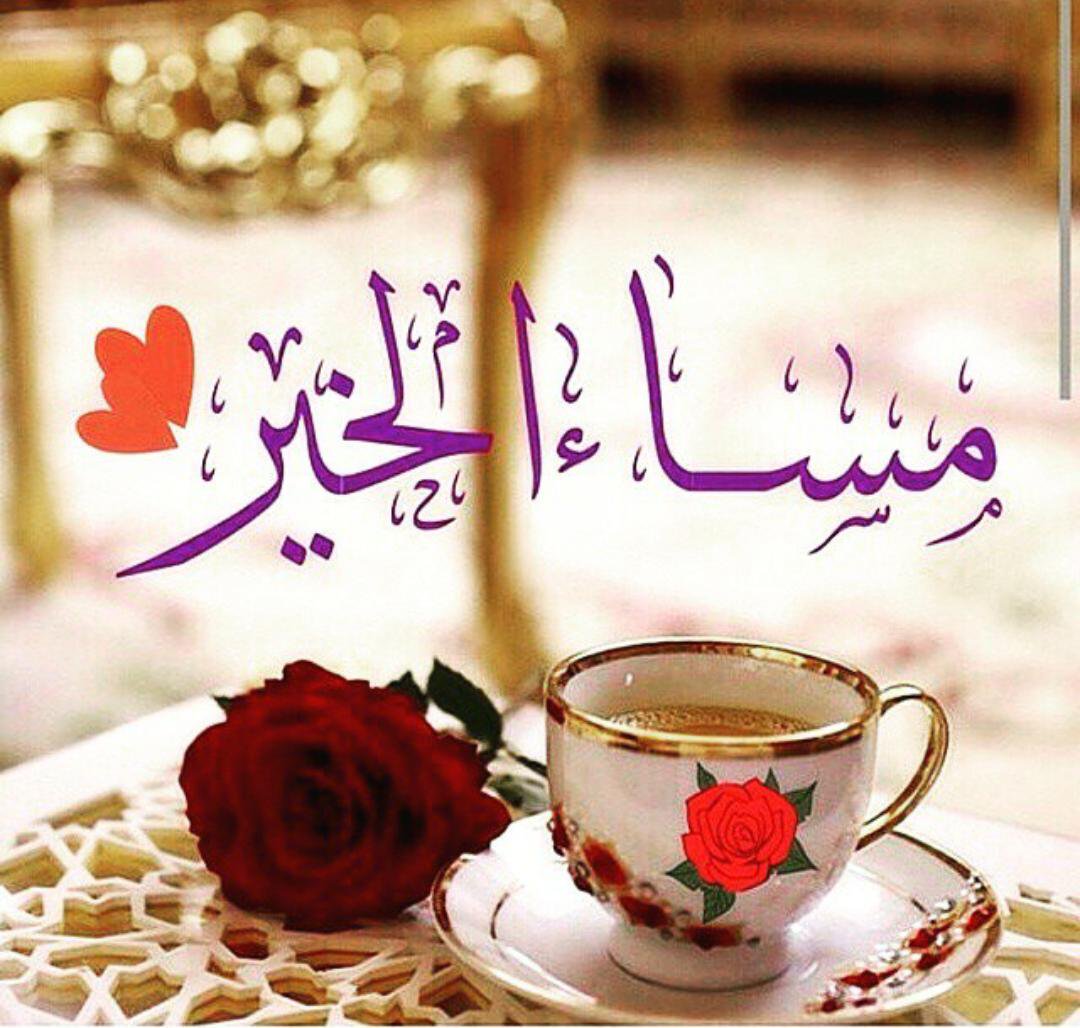 صور مساء الخير صور مساء الخير