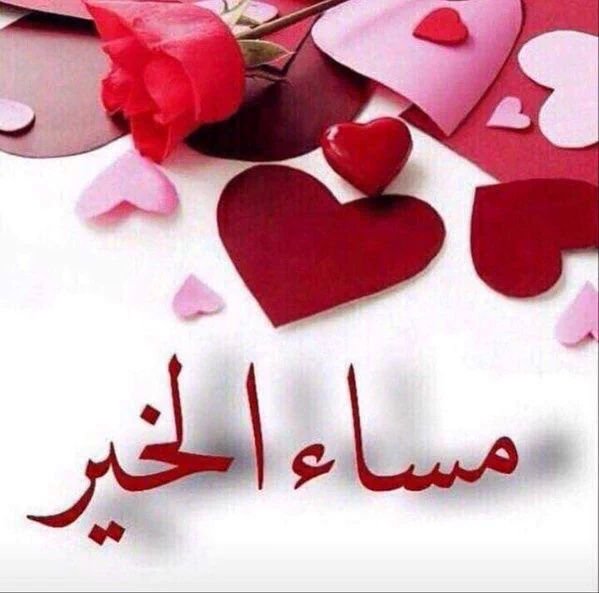 صور للمساء صور للمساء