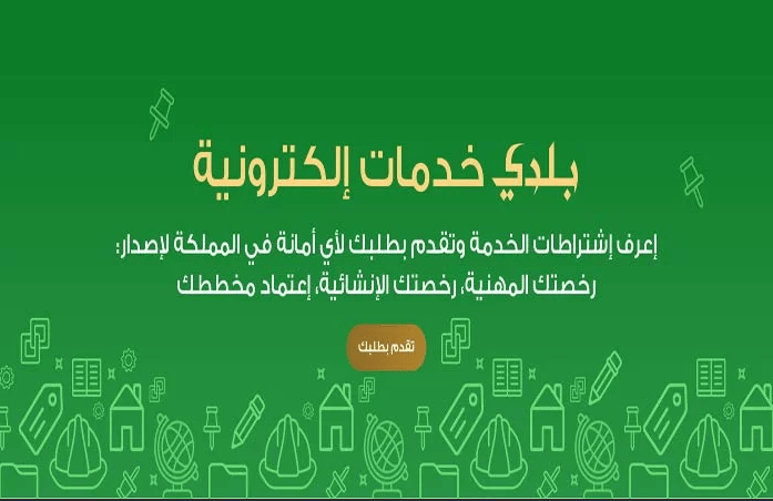 كيفية تجديد رخصة محل بلدي  1445