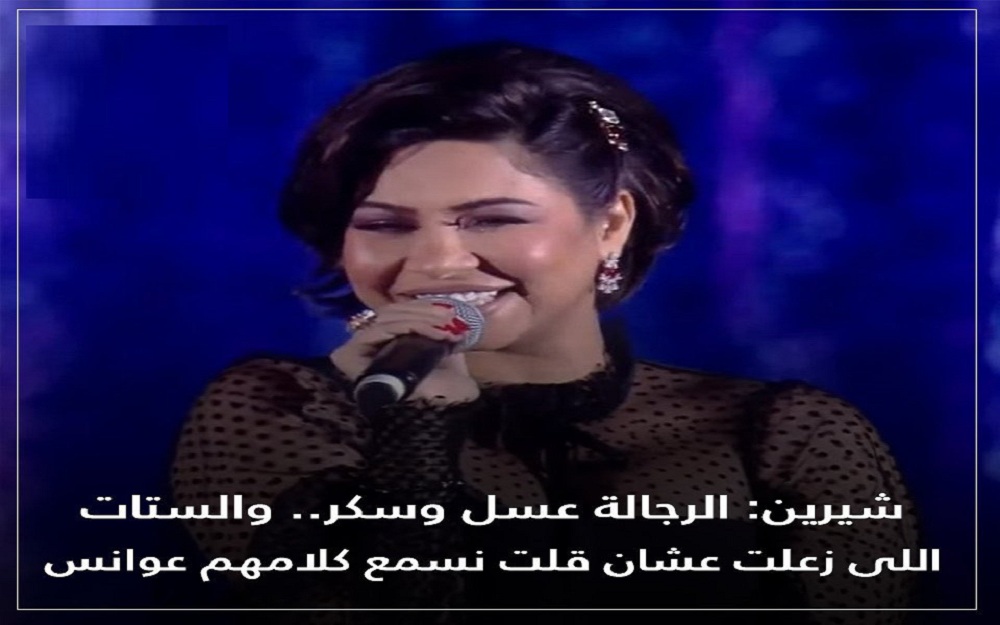 عودة هاشتاق اخرسي يا شيرين من جديد إلى ترند السعودية بتويتر