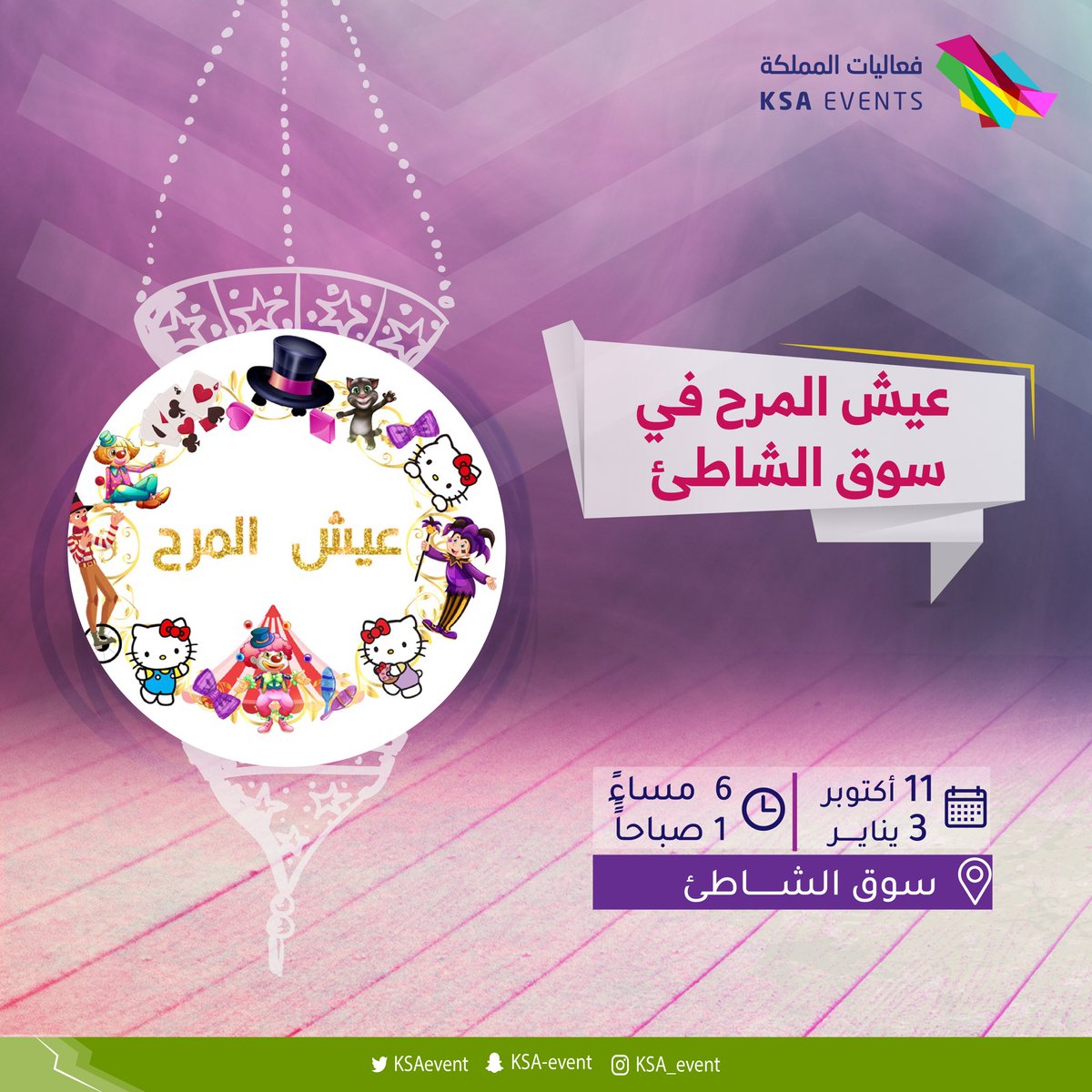موعد فعالية عيش المرح في سوق الشاطئ جدة 2019