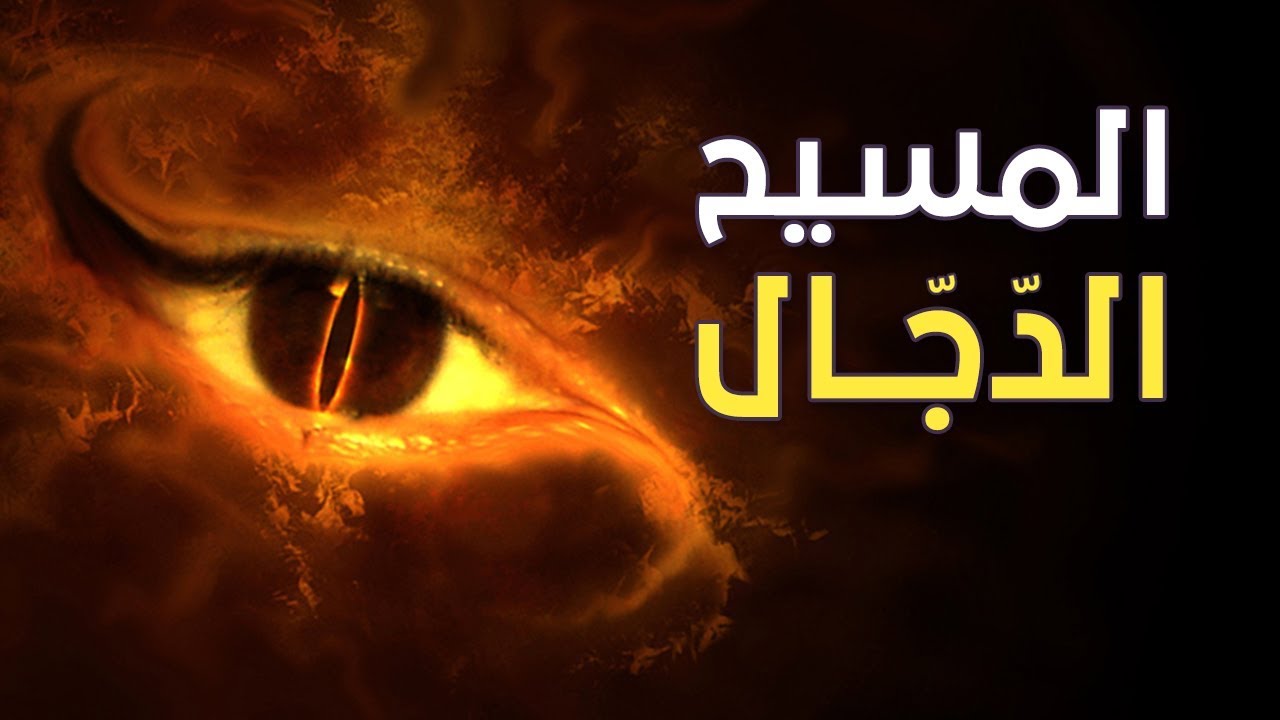 قصة المسيح الدجال كاملة مكتوبة