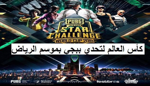 موعد كأس العالم لتحدي ببجي موبايل ٢٠١٩