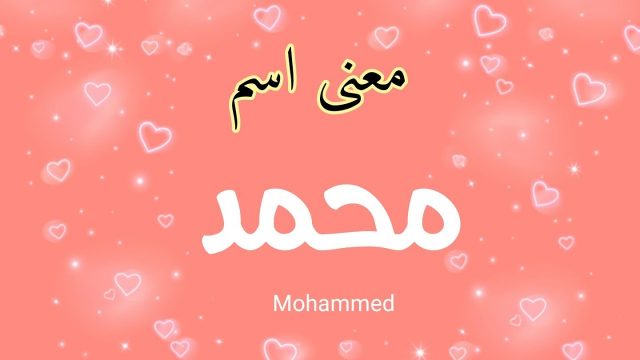 ما معنى اسم محمد