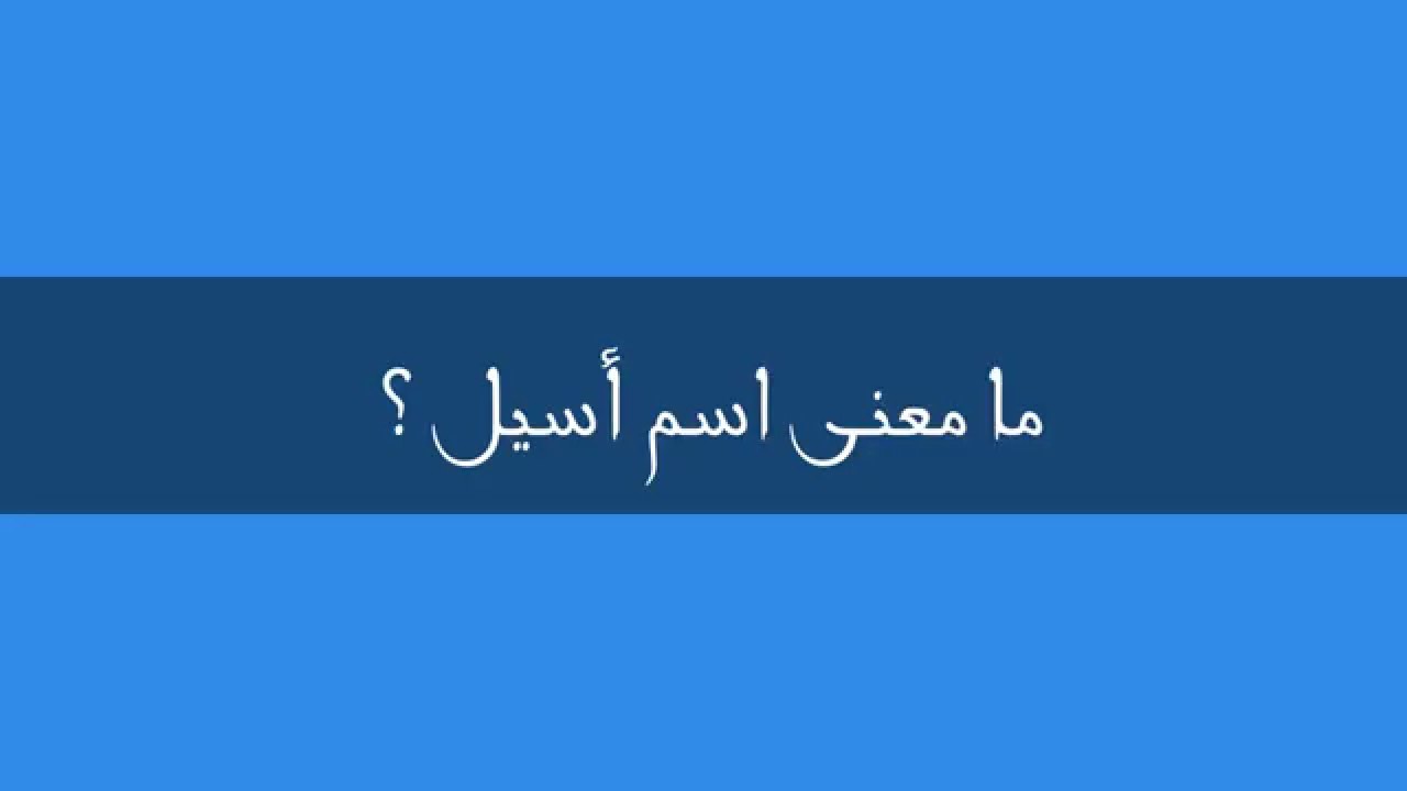 معنى أسيل