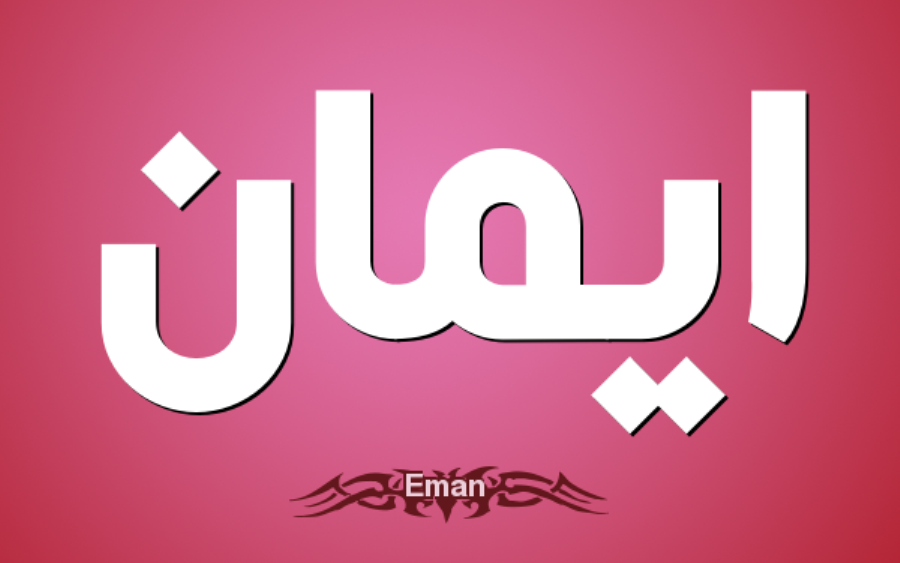 معنى اسم ايمان وشخصيتها