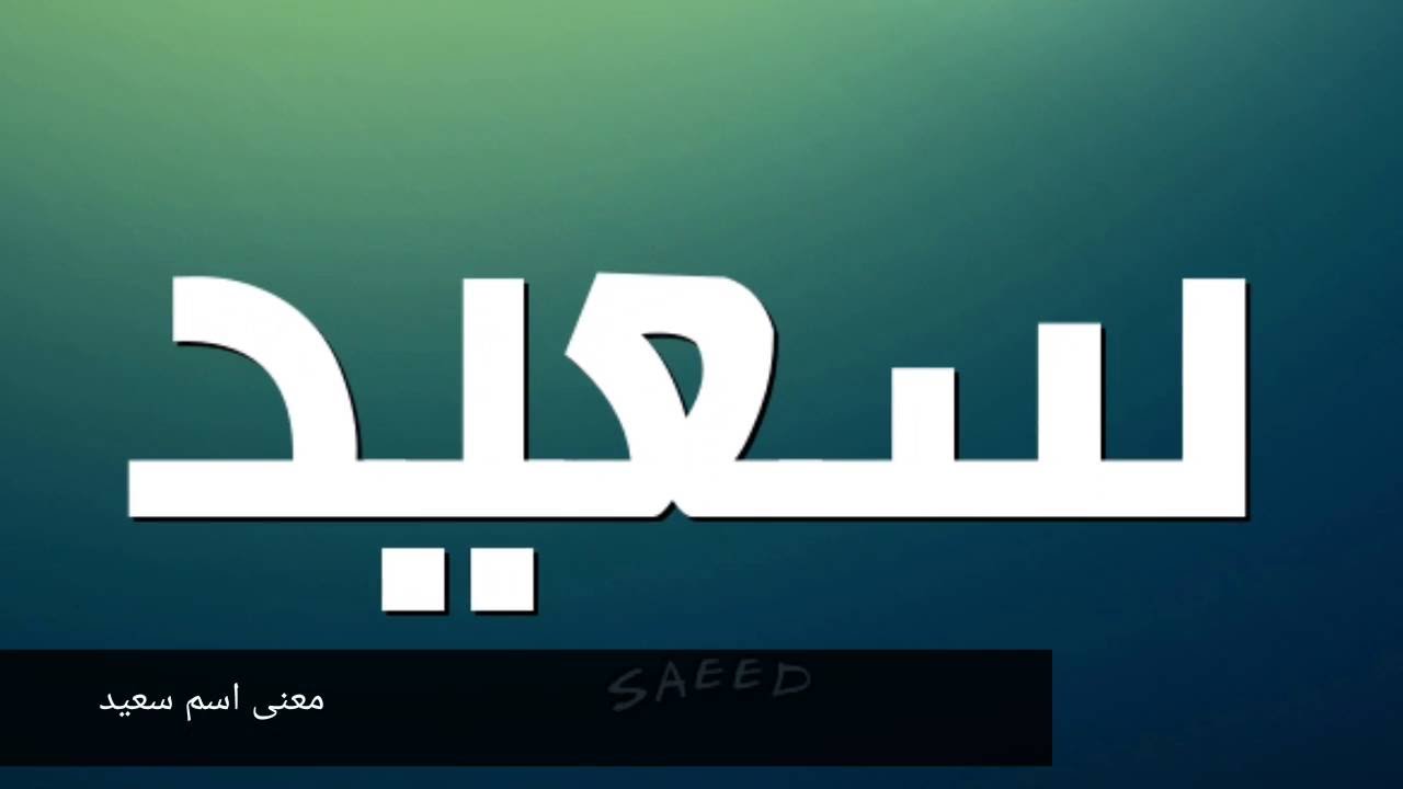 معنى اسم سعيد