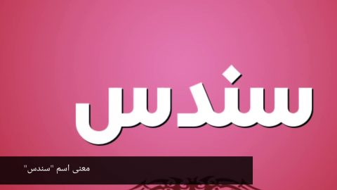 معنى اسم سندس