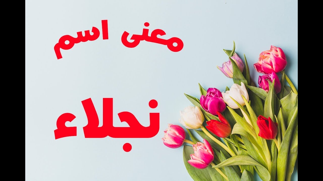 معنى اسم نجلاء وصفاتها