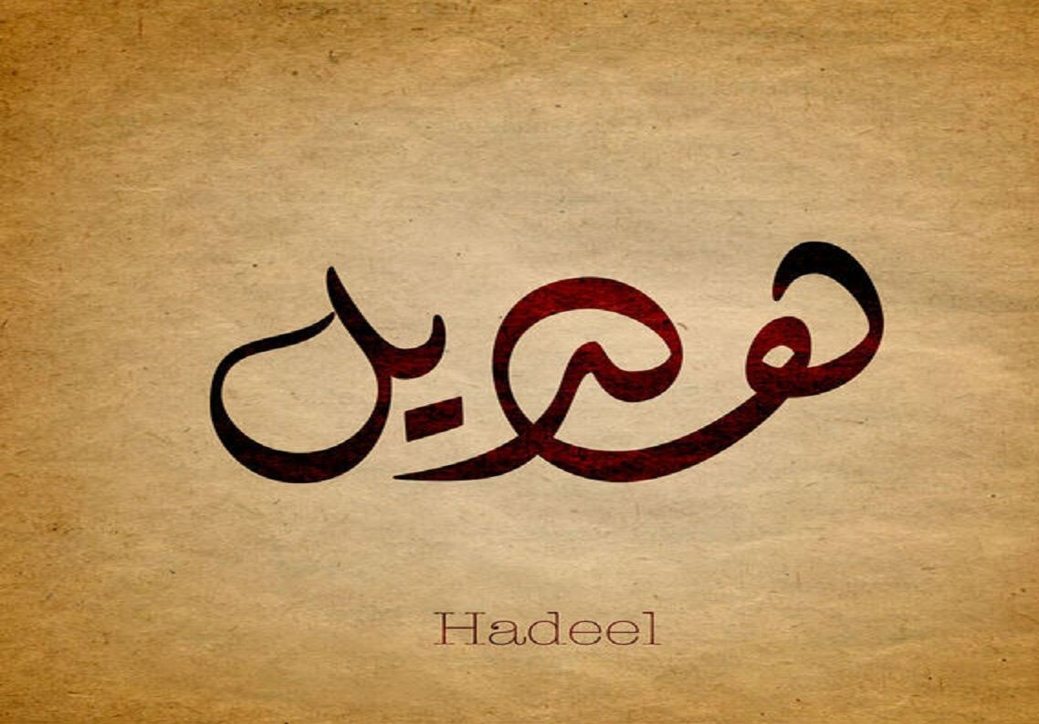 معنى اسم هديل