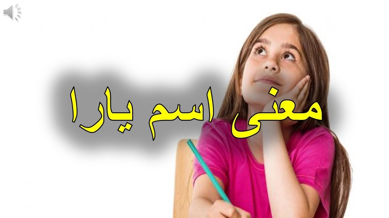 معنى اسم يارا وصفاتها وأسرار شخصية Yara